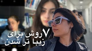 چطوری همیشه خوشگل به نظر برسیم؟ personal tips [upl. by Filipe900]