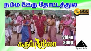 நம்ம ஒரு HD Video Song  கருப்பு நிலா  விஜயகாந்த்  ரஞ்சிதா  குஷ்பு  தேவா [upl. by Clute]