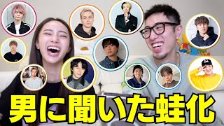 兄妹で19人の男YouTuberに蛙化現象聞いたらおもろ過ぎwwwww [upl. by Neltiak653]