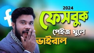 2024 ফেসবুক পেইজ খুলে ভাইরাল হওয়ার উপায়  Shohag Khandokar [upl. by Endaira468]