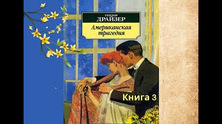 Аудиокнига Теодор Драйзер quotАмериканская трагедияquot Книга 3 глава120 [upl. by Lena]