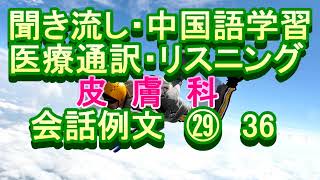 日语 医院 皮肤科 聞き流し 中国語学習 リスニング 医療通訳 皮膚科 会話例文㉙36 [upl. by Arihas]