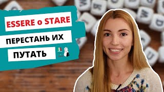 ESSERE VS ESSERCI  STARE VS STARCI В ЧЁМ РАЗНИЦА ИТАЛЬЯНСКИЕ ГЛАГОЛЫ ДЛЯ НАЧИНАЮЩИХ [upl. by Diaz]