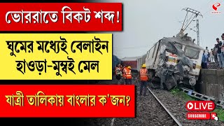 Mumbai Mail  ভোররাতে বিকট শব্দ ঘুমের মধ্যেই বেলাইন হাওড়ামুম্বই মেল যাত্রী তালিকায় বাংলার কজন [upl. by Tse]