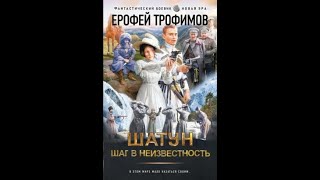 Трофимов Ерофей  Шатун Шаг в неизвестность аудиокнига [upl. by Dyal]