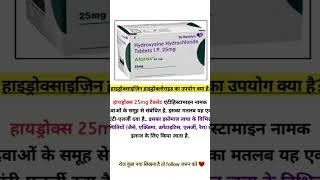 Atarax 25 mg HealthTips MedicineFacts StayHealthy MedicalAdvice bhi jaroor daalein [upl. by Ainiger332]