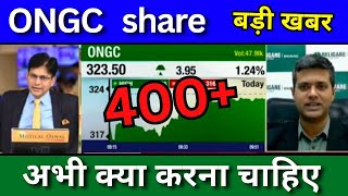 ONGC share latest news today ongc share news today Target price share analysis buy or sell [upl. by Nahtanoj998]