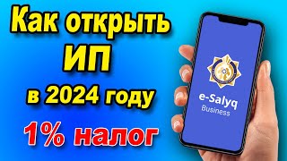 Как ОТКРЫТЬ ИП в 2024 году через ESalyq Business Как платить 1 налога в 2024 году вместо ЕСП [upl. by Ynafets]