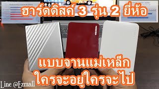 ฮาร์ดดิสค์ 3 รุ่น 2 ยี่ห้อ TOSHIBA Canvio Ready Vs Advance Vs WD My Passport Ultra ใครจะอยู่ใครจะไป [upl. by Ttirrej]