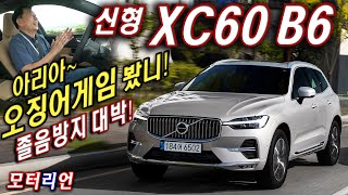 졸음방지 오징어게임 봤니 볼보 뉴 XC60 B6 인스크립션 간단 시승기 feat Tmap Volvo New XC60 B6 [upl. by Petulah]