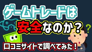 ゲームトレードは安全なのか？評判・口コミの調査結果｜アカウント売買・RMTサイトの闇・詐欺の実態・生々しい利用者の声（2） [upl. by Aseen]