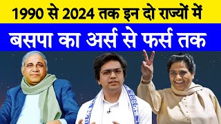 1990 से 2024 तक इन दो राज्यों बसपा का अर्स से फर्स तक क्या हाल रहा मायावती का राज कितना अब्बल [upl. by Miza]