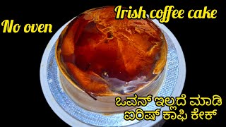 ಐರಿಶ್ ಕಾಫಿ ಕೇಕ್ without oven ಅಬ್ಬಾ ಕಾಫಿ ಪ್ರಿಯರಿಗಂತು ಬೆಸ್ಟ್ [upl. by Leif477]