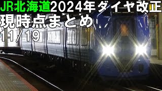 【衝撃】突如発表されたJR北海道2024年ダイヤ改正の情報まとめ [upl. by Acinomaj]