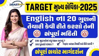 TARGET મુખ્ય સેવિકા2025English ના 20 ગુણની તૈયારી Topicwise કેમ કરવી mukhyasevikaclasses [upl. by Pontus953]