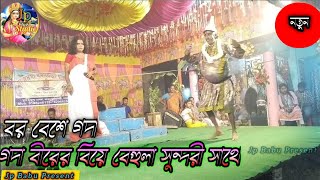 বর বেশে গোদাবীর manasa Mangal gan Manasa jatra pala ganjpclickstudio subscribe please now [upl. by Dwain]