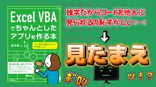 VBAマクロのクオリティを上げたいならこの本！【初級→中級】 [upl. by Zebe]