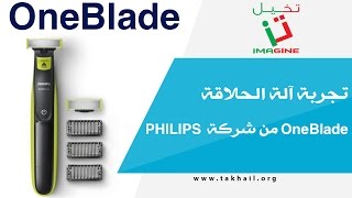 تجربة آلة الحلاقة الرائعة OneBlade المقدمة من شركة PHILIPS [upl. by Booker]