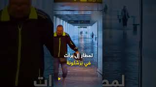 كأنه فيلم رعب أمطار طوفانية تُغرق برشلونة وتحول مطارها إلى مسبح [upl. by Lacram]