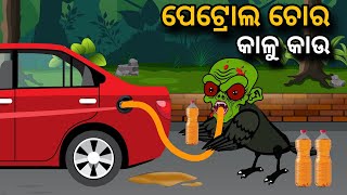 Petrol Chora Kaalu Kaau  Tiki Chadhei Gapa  Odia gapa  Moral Story  Bird Story  cartoon story [upl. by Nnyleuqcaj]