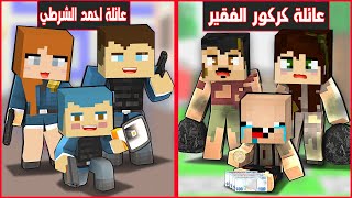 فلم ماين كرافت  عائلة احمد الشرطي ضد عائلة كركور الفقير 🔥😱 [upl. by Ongineb]