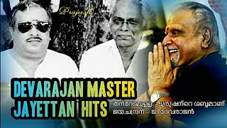 Devagana shilpi G Devarajan master  Devagayakan P Jayachandran Malayalam Hit songs please use 🎧 [upl. by Hayila]