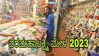 Part 1 ವರಮಹಾಲಕ್ಷ್ಮಿ ಮೇಳ 2023 l Varamahalakshmi Mela 2023 l bengaluruvlogsinkannada [upl. by Nnyleimaj]