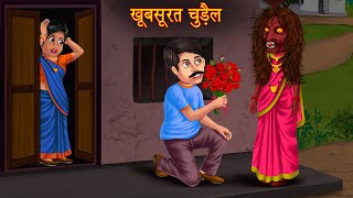 खूबसूरत चुड़ैल  Full Story  Horror Stories in Hindi  Bhoot Ki Kahaniya  Stories in Hindi  Story [upl. by Dustan]