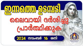 ഇന്നത്തെ ഉടമ്പടി ലൈവായി ദർശിച്ചു പ്രാർത്ഥിക്കുക 16 11 24 [upl. by Chute]