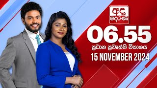 අද දෙරණ 655 ප්‍රධාන පුවත් විකාශය  20241115  Ada Derana Prime Time News Bulletin [upl. by Esinek]