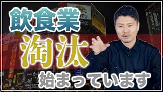 【倒産企業続出】飲食業界で『淘汰』が始まっています [upl. by Yna]