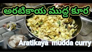 👉చాలా రుచికరమైన అరటికాయ ముద్ద కూరll Aratikaya mudda kura Raw Banana curry [upl. by Adachi829]