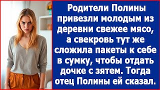 Родители Полины привезли свежее мясо из деревни а свекровь решила забрать все себе Лучшие рассказы [upl. by Sum172]