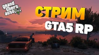 СТРИМ ГТА 5 РПФАРМ FIB [upl. by Getter]