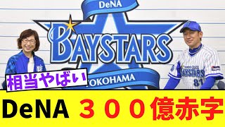 【悲報】DeNA ３００億赤字 [upl. by Notsej]