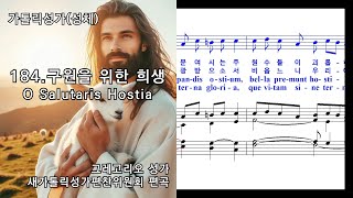 가톨릭성가성체 184 구원을 위한 희생O Salutaris Hostia 그레고리오 성가새가톨릭성가편찬위원회 편곡 NWC 악보 [upl. by Safko124]