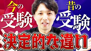 【今の受験生は大変！だけど昔より選択する自由が増えた！？】今と昔の受験勉強・環境の決定的な違いを解説！  Vol176 [upl. by Samuel]