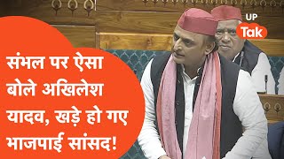 Akhilesh Yadav Loksabha Video संभल पर लोकसभा में ललकारे अखिलेश यादव विपक्षी खड़े हो गए [upl. by Eedia196]