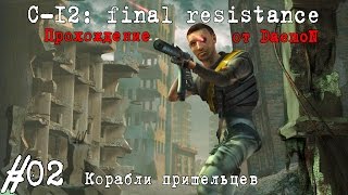 C12 Final Resistance  2 часть  Корабли пришельцев [upl. by Arayt]