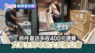 淘寶︳578Kg傢具拆件直送多收400元運費 女事主好奇帖文反被公審 [upl. by Morvin]