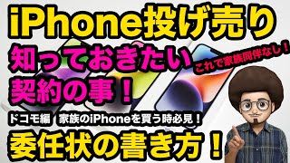 【知っておきたい契約の事！】委任状の書き方！家族同伴なしで契約できる！ドコモ編 iPhone14 が 投げ売りで1円 スマホ乗換 mnp [upl. by Sheelah]