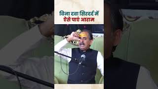 सिर दर्द में बिना दवा ऐसे पाए आराम  Headache Relief Tips  Acharya Manish ji [upl. by Aluino117]