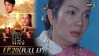 เทียนซ่อนแสง  Ep20 Full Ep  15 พย 67  one31 [upl. by Hiram403]