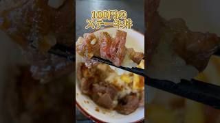 ステーキ丼が100円の店 [upl. by Mazel]