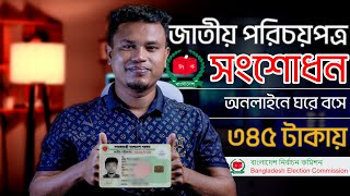 NID সংশোধন করার নিয়ম 2023 । nid correction online bd । ভোটার আইডি কার্ড  জাতীয় পরিচয়পত্র [upl. by Vitia]