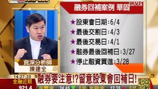 賺大錢教室融券要注意留意股東會回補日 一世賺大錢  三立財經台CH88 [upl. by Rangel900]