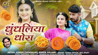 Banna Jiman Ne Jalebi।। बन्ना जीमण ने जलेबी।। Dhundhliya Dhora।। Dinesh Dewasi New Song।। Marwadi।। [upl. by Esiouqrut981]