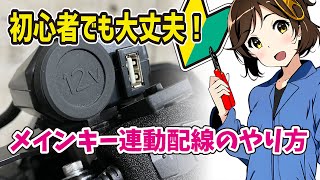 バイクのキーオンオフ連動 USB電源、グリップヒーター、ドライブレコーダー取り付け・ACC（アクセサリー）電源の分岐、配線のやり方、リレーの使い方 [upl. by Ramburt]