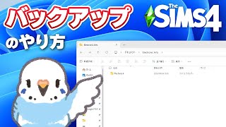 【シムズ4解説】大事なデータを保存 バックアップのやり方 Windows版【小鳥実況】 [upl. by Martelli]