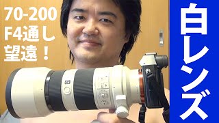 【伸びない】SEL70200G フルサイズEマウント対応の小三元ズーム望遠レンズ SONY FE 70200mm F4 G OSS を購入してみた [upl. by Laenaj]